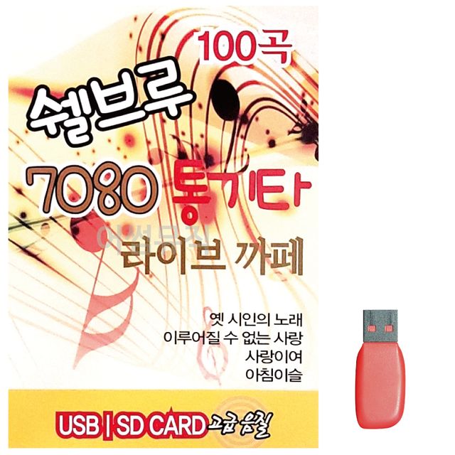 USB 쉘브루 7080 통기타 라이브까페 100곡
