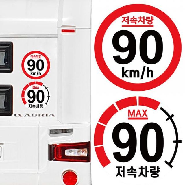 캠핑 카라반 저속차량 고휘도 반사 스티커 90km