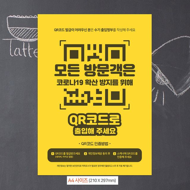 QR코드체크후출입가능 안내문구스티커 포스터 A4