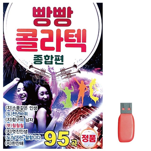 USB 빵빵 콜라텍 종합편 95곡