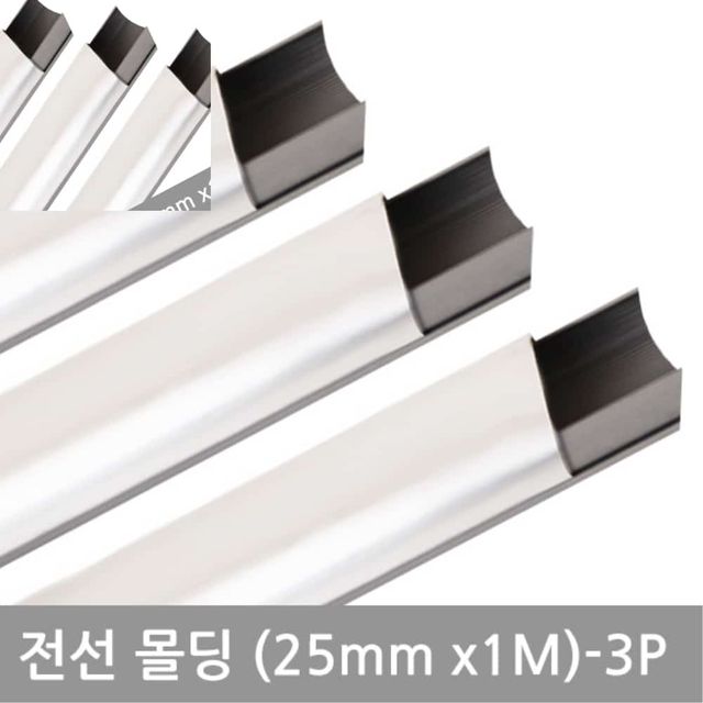 사각알루미늄몰딩 25mm 3P 전선몰딩 전선쫄대 전선몰딩코너 전선정리