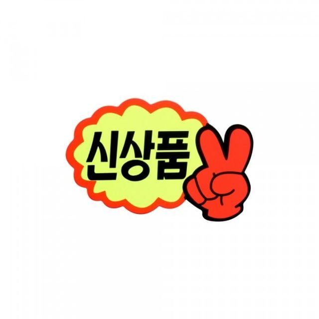 상품홍보 V자손 신상품 쇼카드 (7개입) 4000