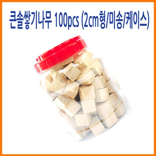 (큰솔교육)큰솔2cm쌓기나무100pcs(미송)+케이스 큰솔정육면체 소마큐브 카프라 펜토미노 가베