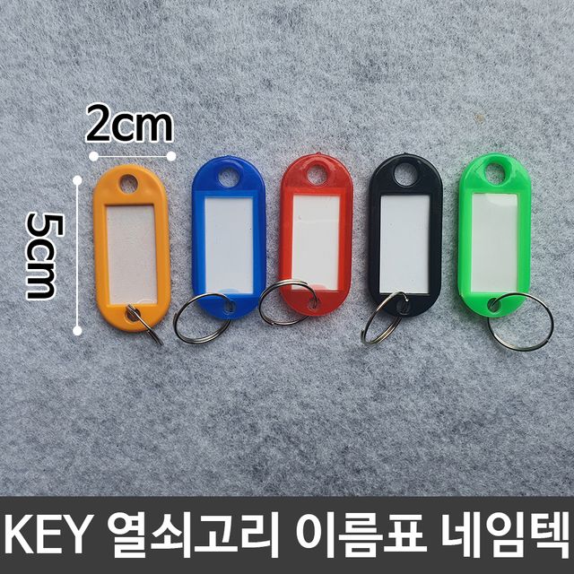 KEY 열쇠 고리 이름표 키고리 네임텍