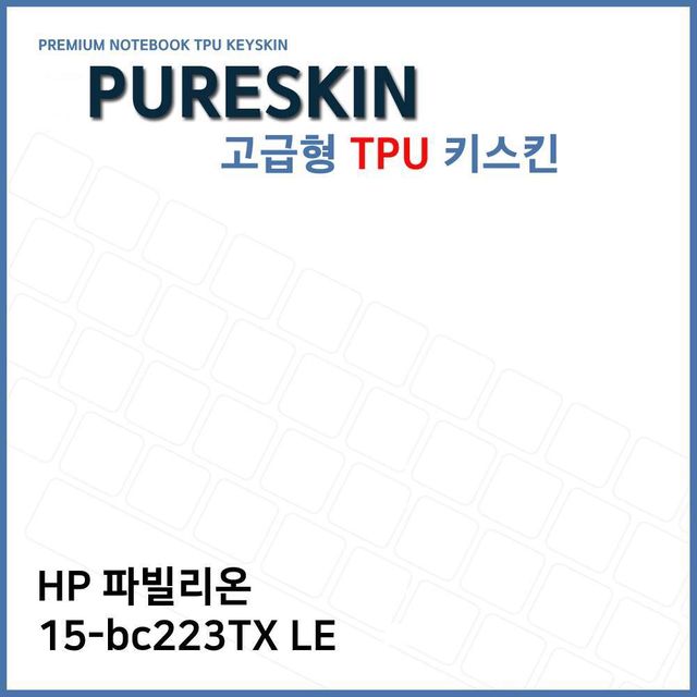 E.HP 파빌리온 15-bc223TX LE TPU 키스킨 (고급형)