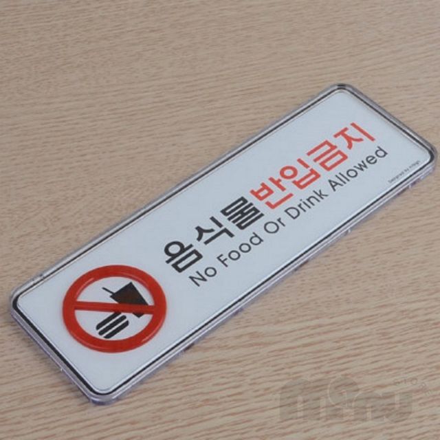 박물관음식금지사인 벽부착반입금지판 음식물반입금지 가로형 시스템사인