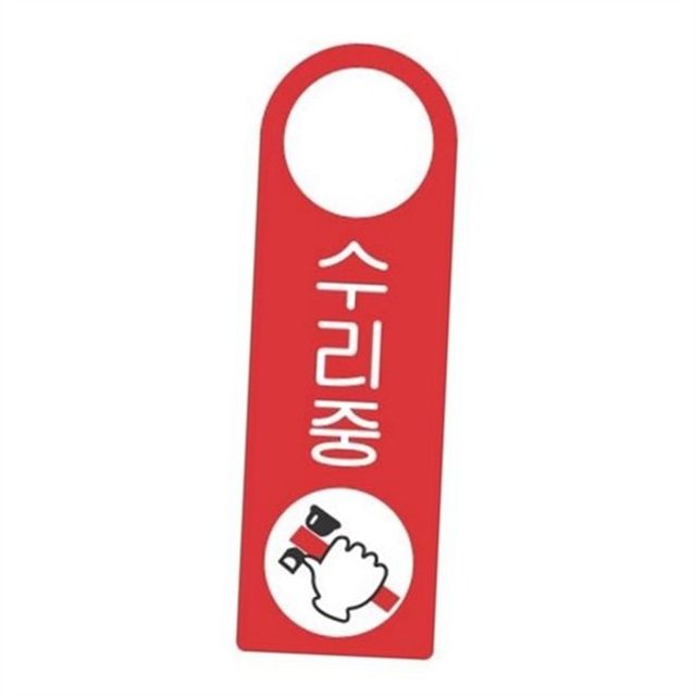 수리 중 안내판 수리 중 팻말 문걸이 아크릴 점포 시설 공사 보수