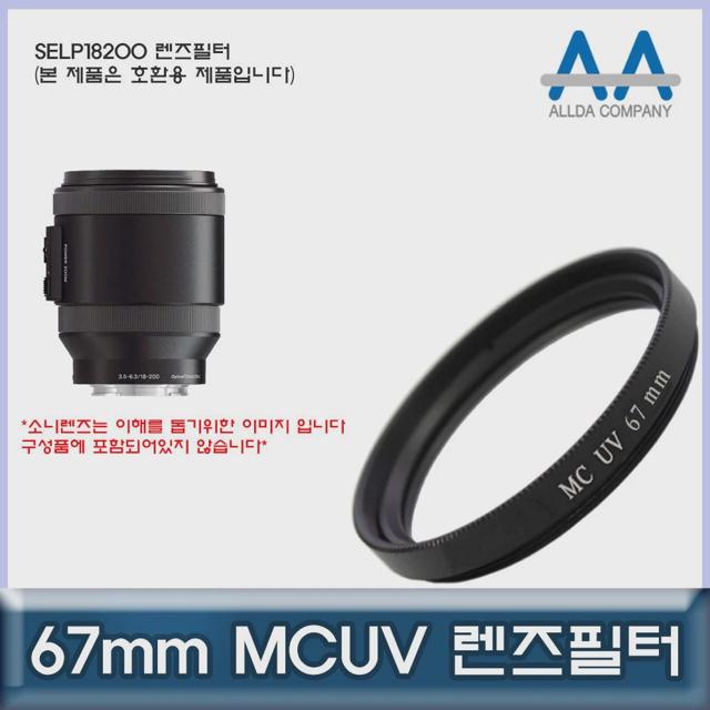 소니 SELP18200 호환 렌즈필터 67mm MCUV필터/ALLDA