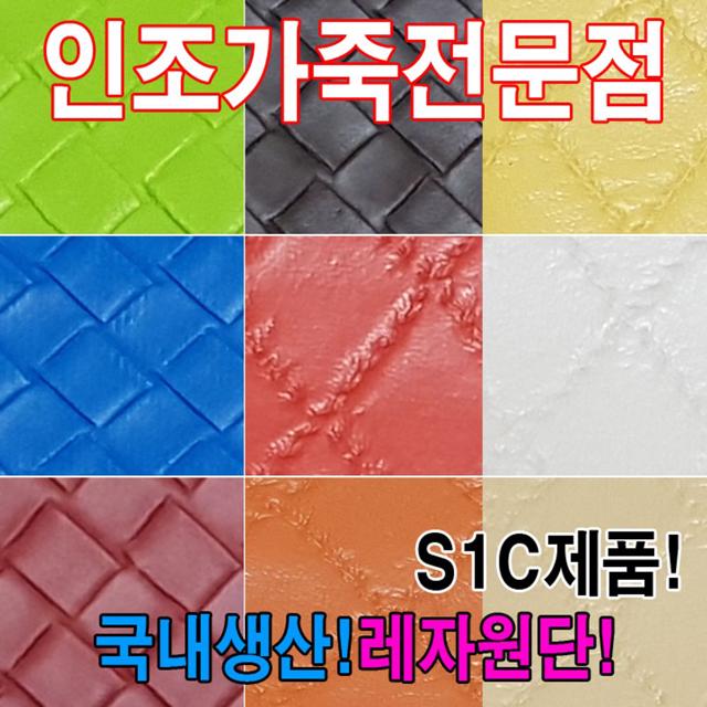 인조가죽S1C레자원단국내생산다양한색상과무늬원단