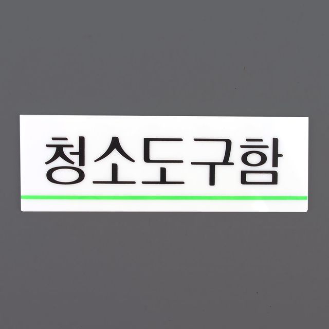 청소도구함 아크릴표지판