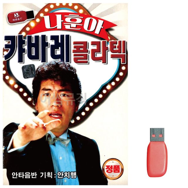 나훈아 캬바레 콜라텍 노래 USB