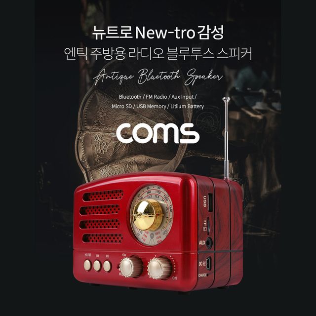 엔틱/주방용/레트로 라디오 블루투스 스피커 Red 최신과 고전의 만남evn1