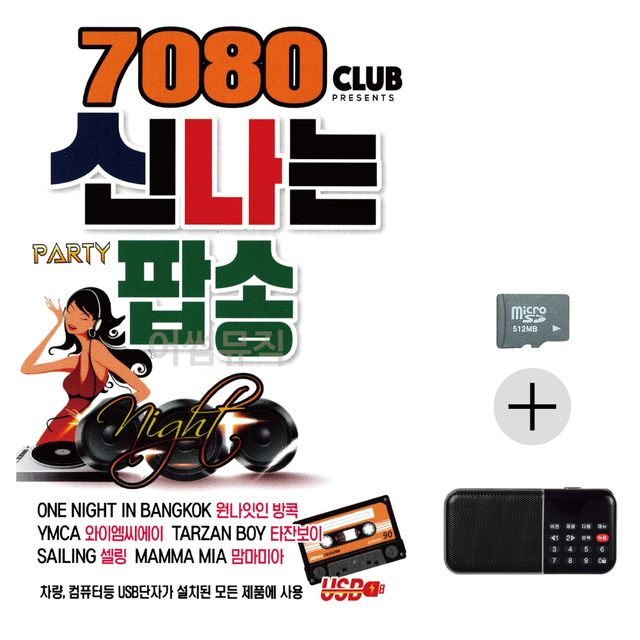 7080 신 나는 팝송 SD+효도라디오 세트상품