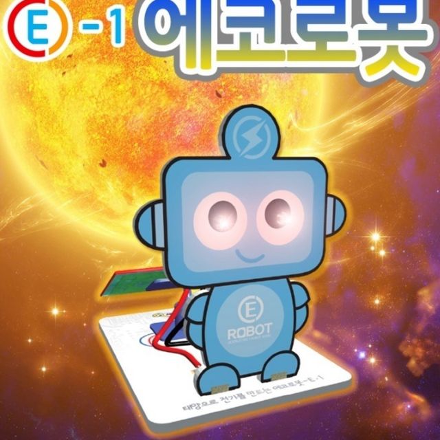 태양으로 전기를 만드는 에코로봇 E-1