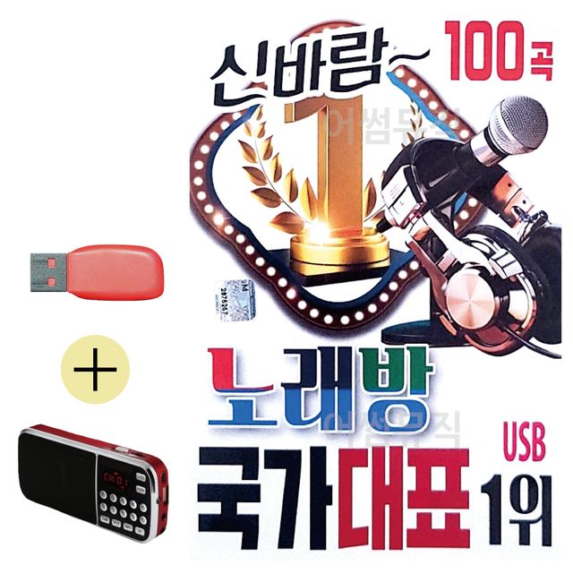 신바람 노래방 국가대표 1 위 USB 효도라디오세트상품