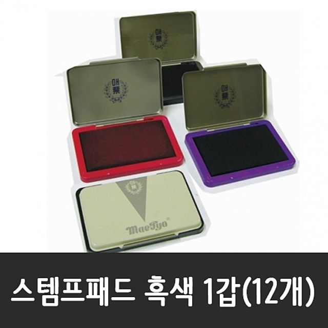 매표화학 스탬프 잉크 흑색 12개입 - 선명한 인쇄와 오래가는 품질