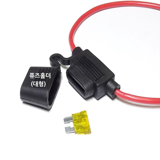 퓨즈홀더 14AWG 20A 퓨즈케이스 DIY 차량용 충전기