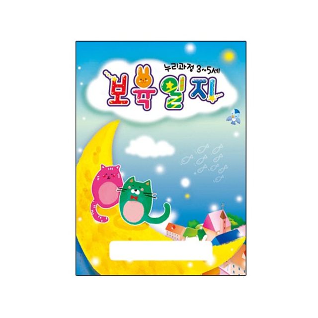 누리과정 보육일지 고양이 1년용 80P 1권 - 3~5세 유아교사용