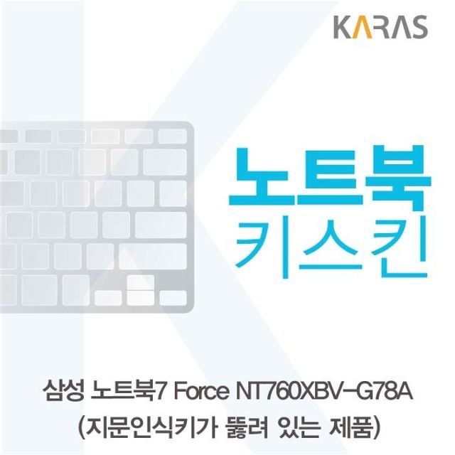 삼성 Force NT760XBV-G78A 노트북키스킨 A타입 - 내구성 있는 키보드 보호