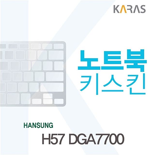 한성 H57 DGA7700용 노트북키스킨