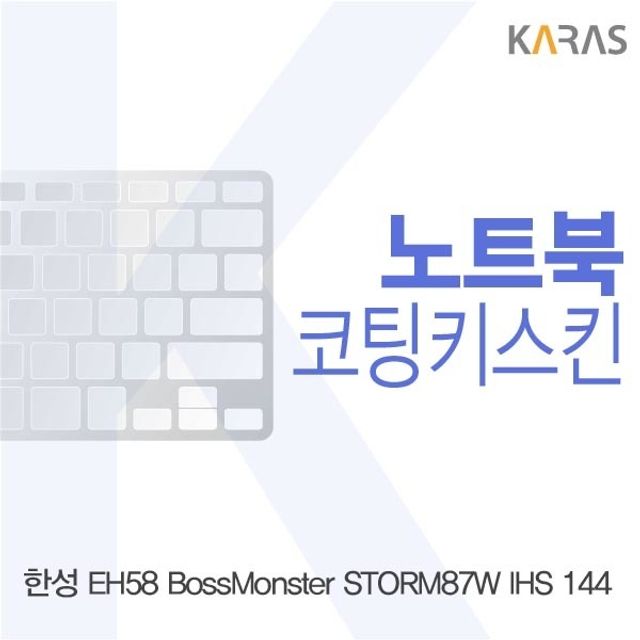 한성 EH58 보스몬스터 STORM87W IHS 144용 코팅키스킨 - 내구성 강화 키보드 보호