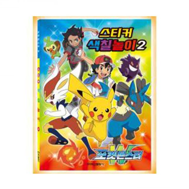 놀이 학산문화사 스티커색칠놀이2 포켓몬스터 W