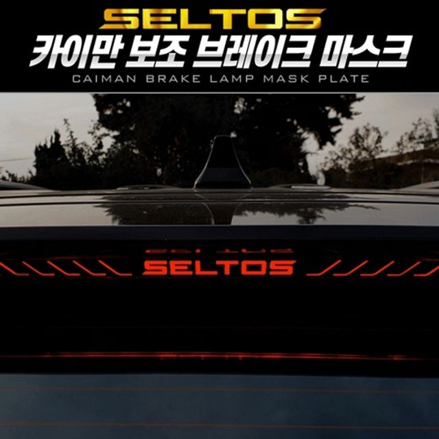 셀토스 보조브레이크 마스크 포인트 레터링