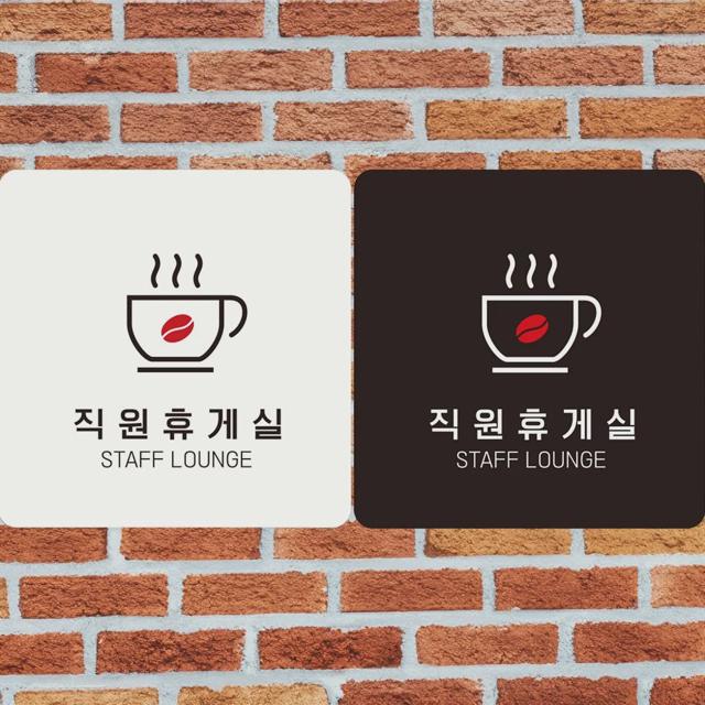 직원휴게실 STAFF LOUNGE2 부착형 사각안내판 알림판