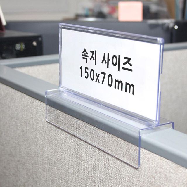 칸구별 안내판꽂이 파티션명패 파티션표찰 이름꽂이 아크릴 부착용 명찰 이름표 사원증