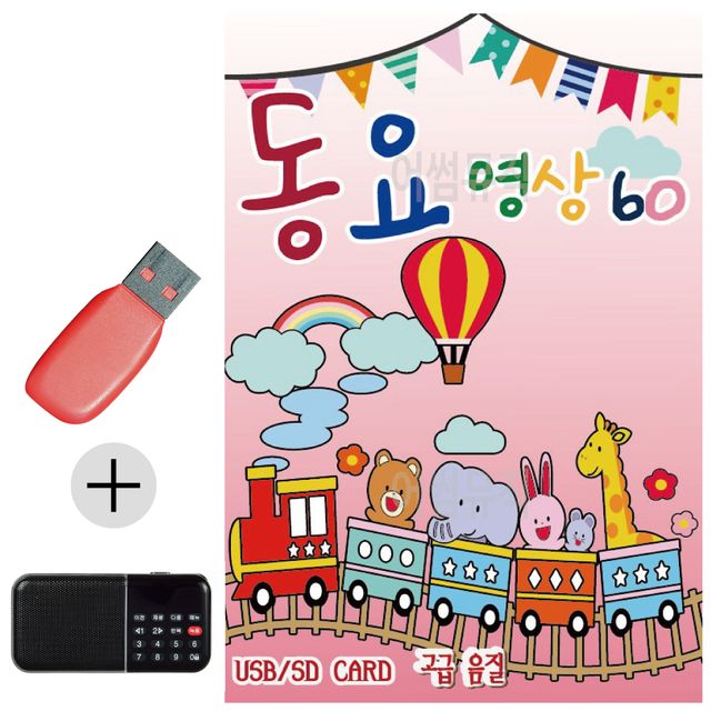 동요 영상 60 USB 효도라디오 세트상품