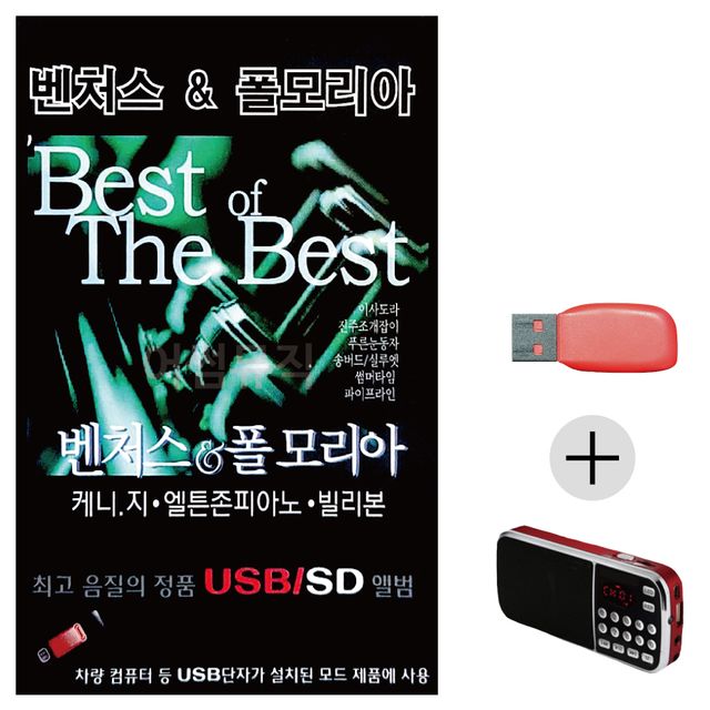 벤처스 폴모리아 USB+효도라디오 세트상품
