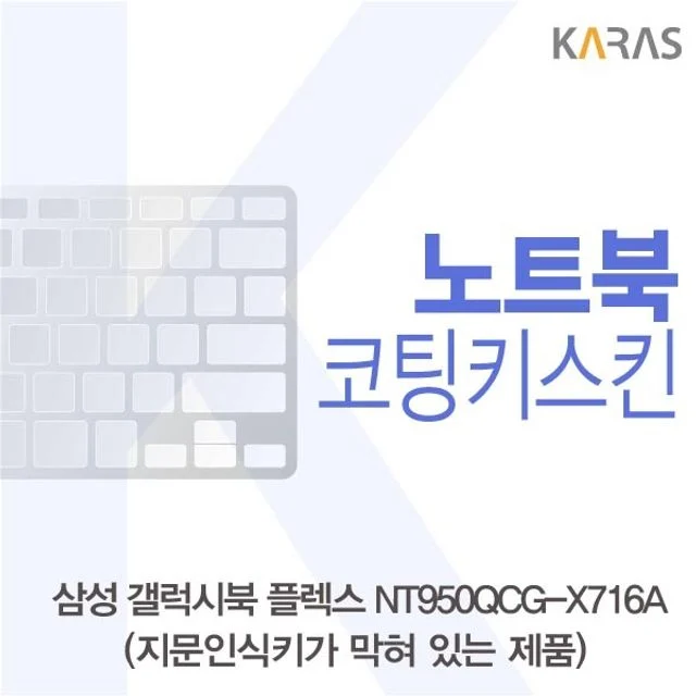 삼성 갤럭시북 NT950QCG-X716A 코팅키스킨(A타입)