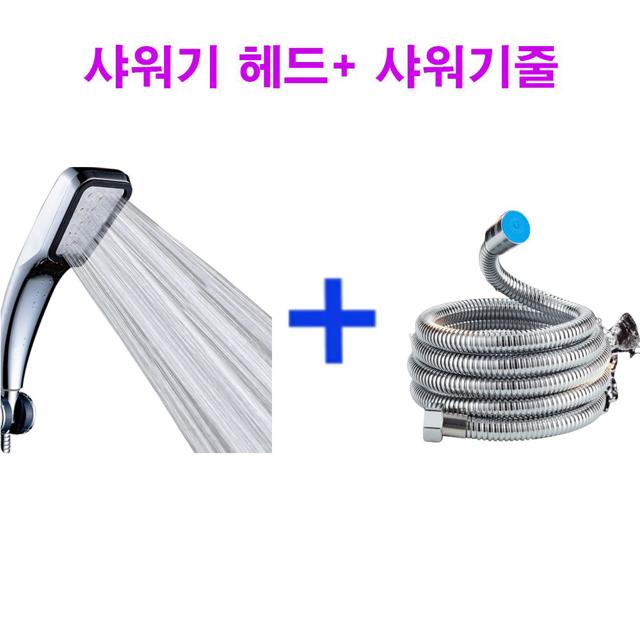 샤워기 헤드 샤워기줄 샤워기 세트 용품