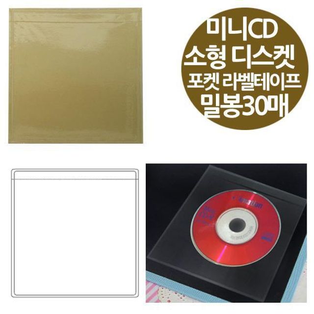 BS 밀봉형 포켓 라벨테이프 소형디스켓 미니CD 30매