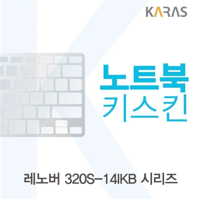 레노버 320S-14IKB 시리즈용 노트북키스킨 키커버