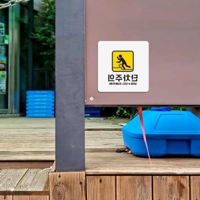 단차주의 안내판 18cm 계단 위험 표지판