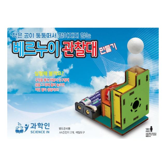 베르누이 관찰대 만들기
