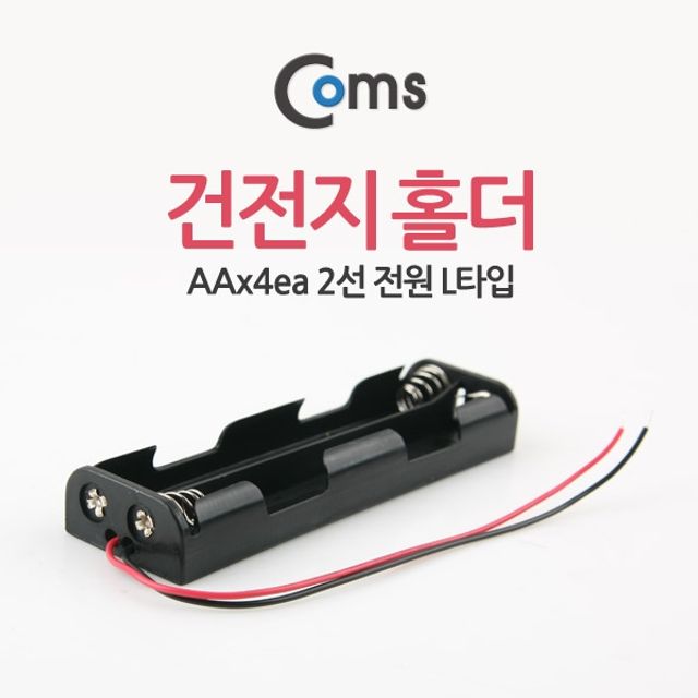 Coms 건전지 홀더 AAx4ea2선전원 L타입