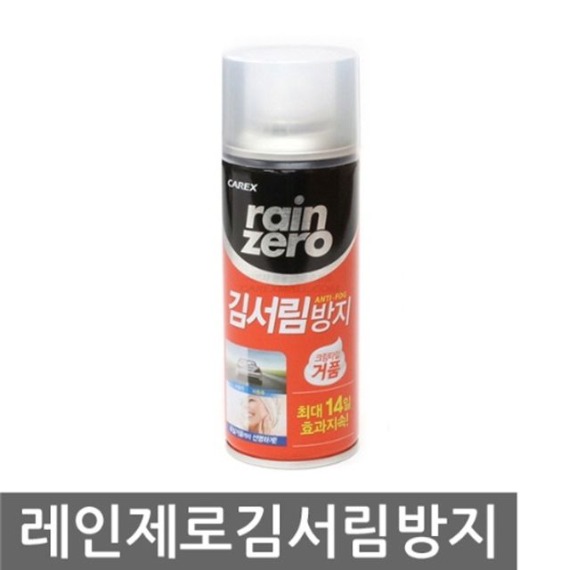 차량용 유리 레인제로 김서림방지제 200ml 유리코팅제