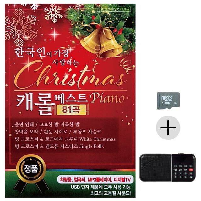 한국인이 가장 사랑하는 케롤베스트 SD+효도라디오