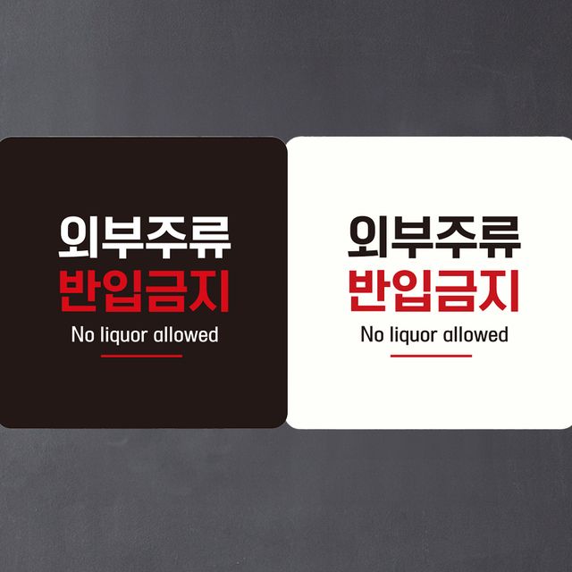 외부주류반입금지6 부착형 정사각안내판 알림판