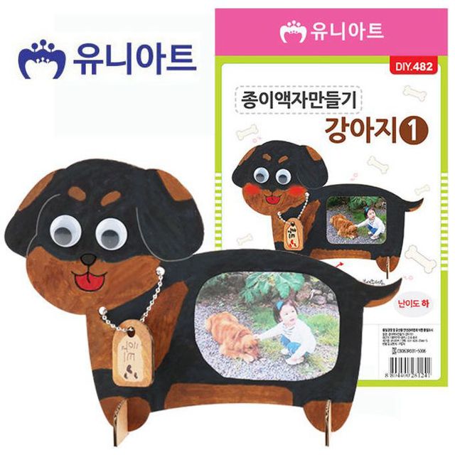 no.1 만들기재료 강아지 만들기 종이 액자 DIY.482 공