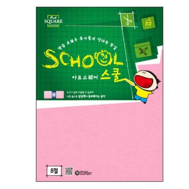 아트스퀘어 B09 연분홍 8절 80g 10매 미술용지 색지 칼라지 학교종이