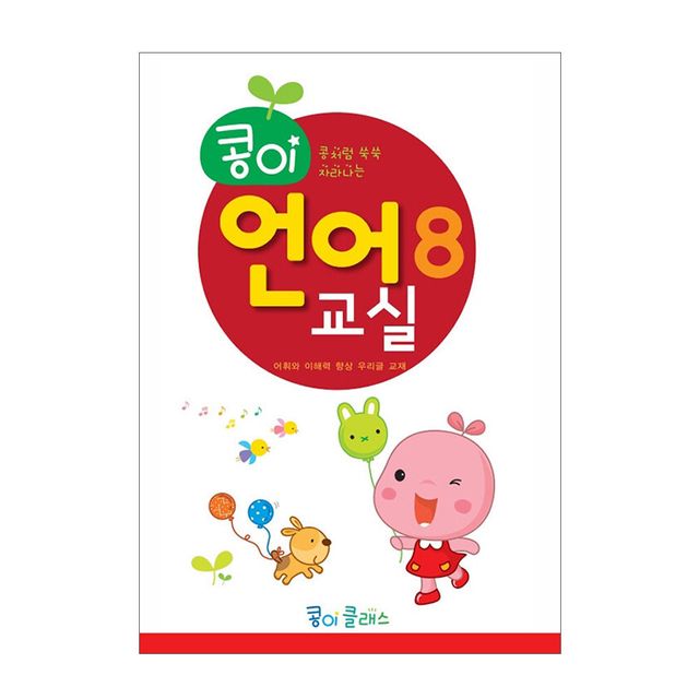 가꿈 유아교구 콩이 언어교실 8단계 NO.940 유치원 한글학습 놀이북