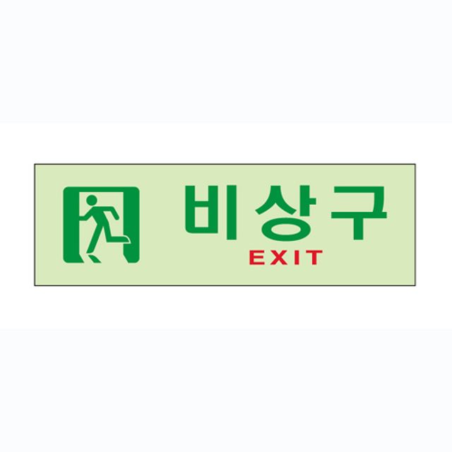 축광-비상구(U-6003)