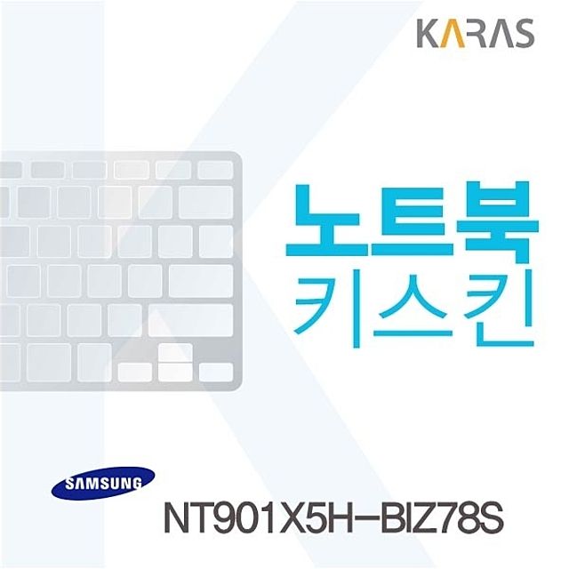 삼성 NT901X5H-BIZ78S 용 노트북키스킨