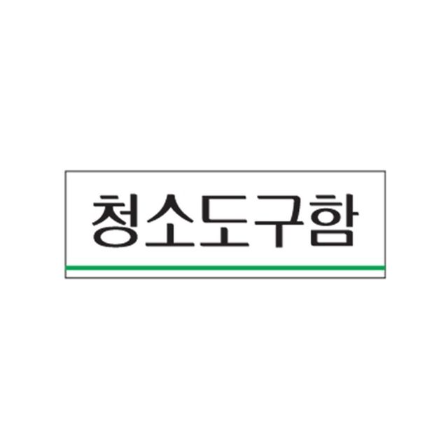 청소도구함 안내스티커 1p 생활편의 표지판