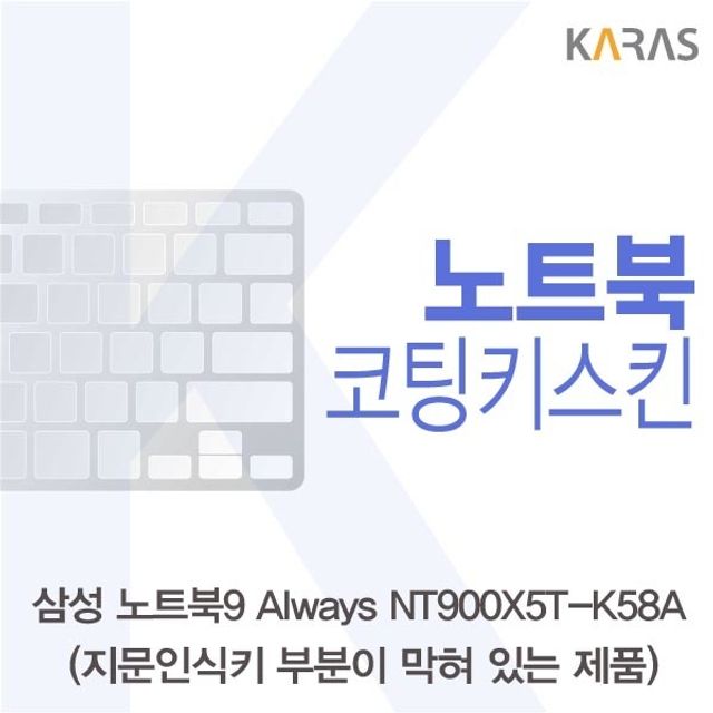 삼성 NT900X5T-K58A_B용 코팅키스킨