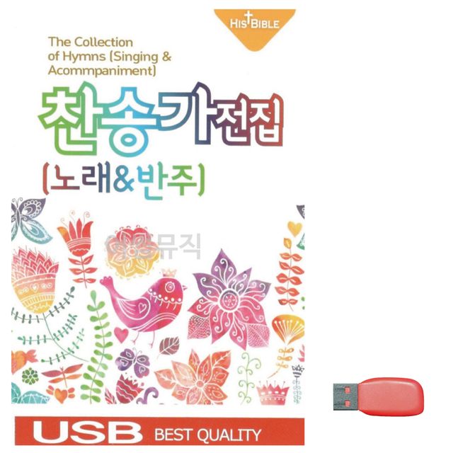찬송가 전집 (노래 반주) 노래 USB