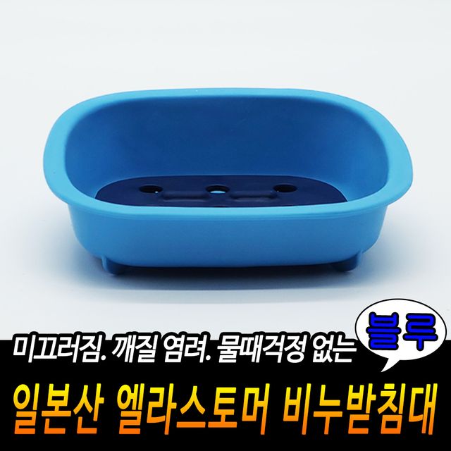 엘라스토머 일본산 비누받침대 블루 인테리어소품